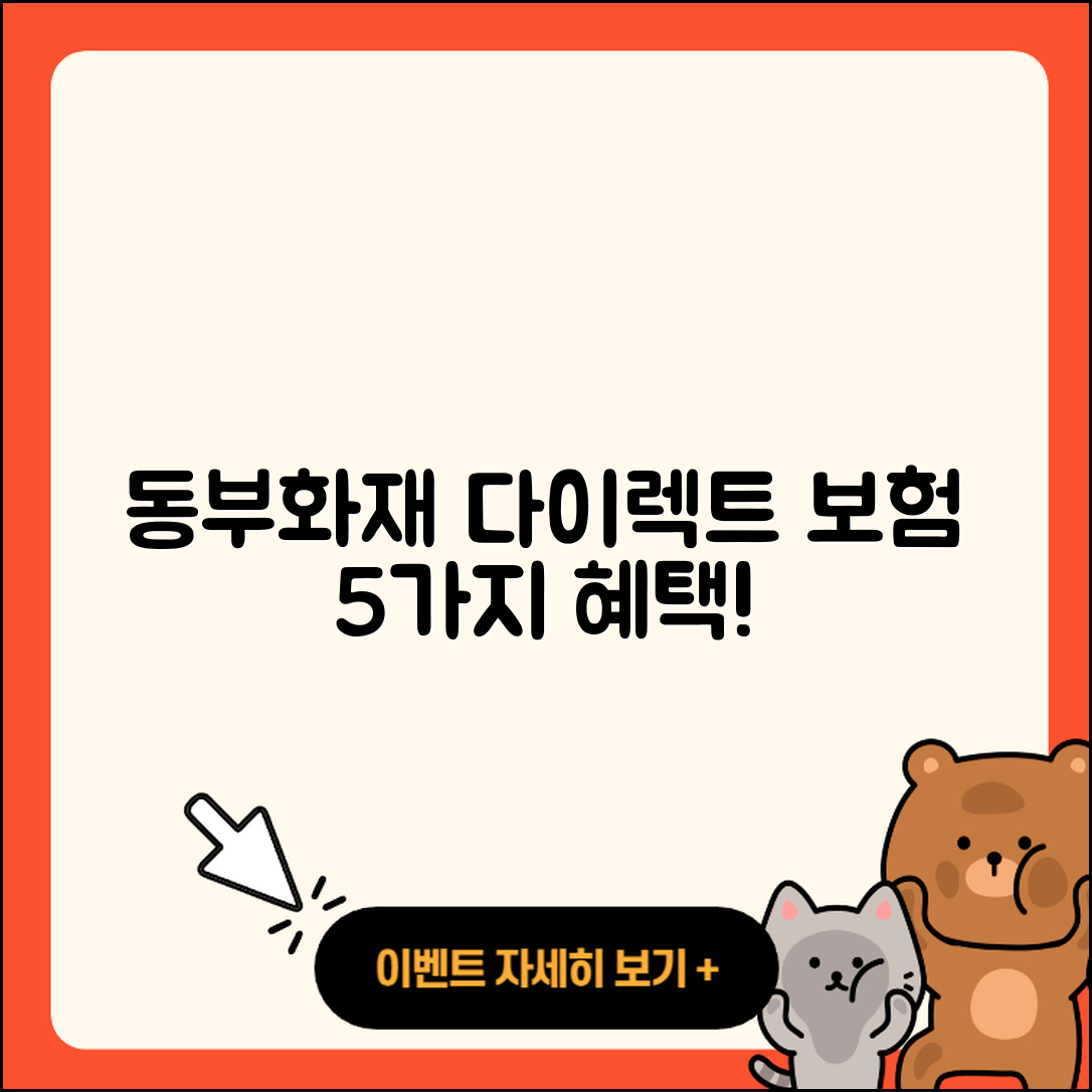동부화재 다이렉트자동차보험 5가지 장점
