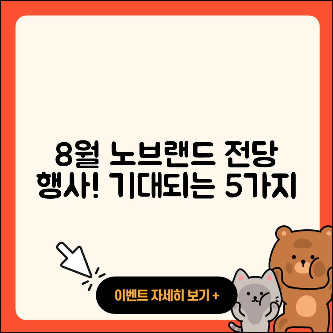 노브랜드 8월 전당 행사 기대되는 5가지 이유