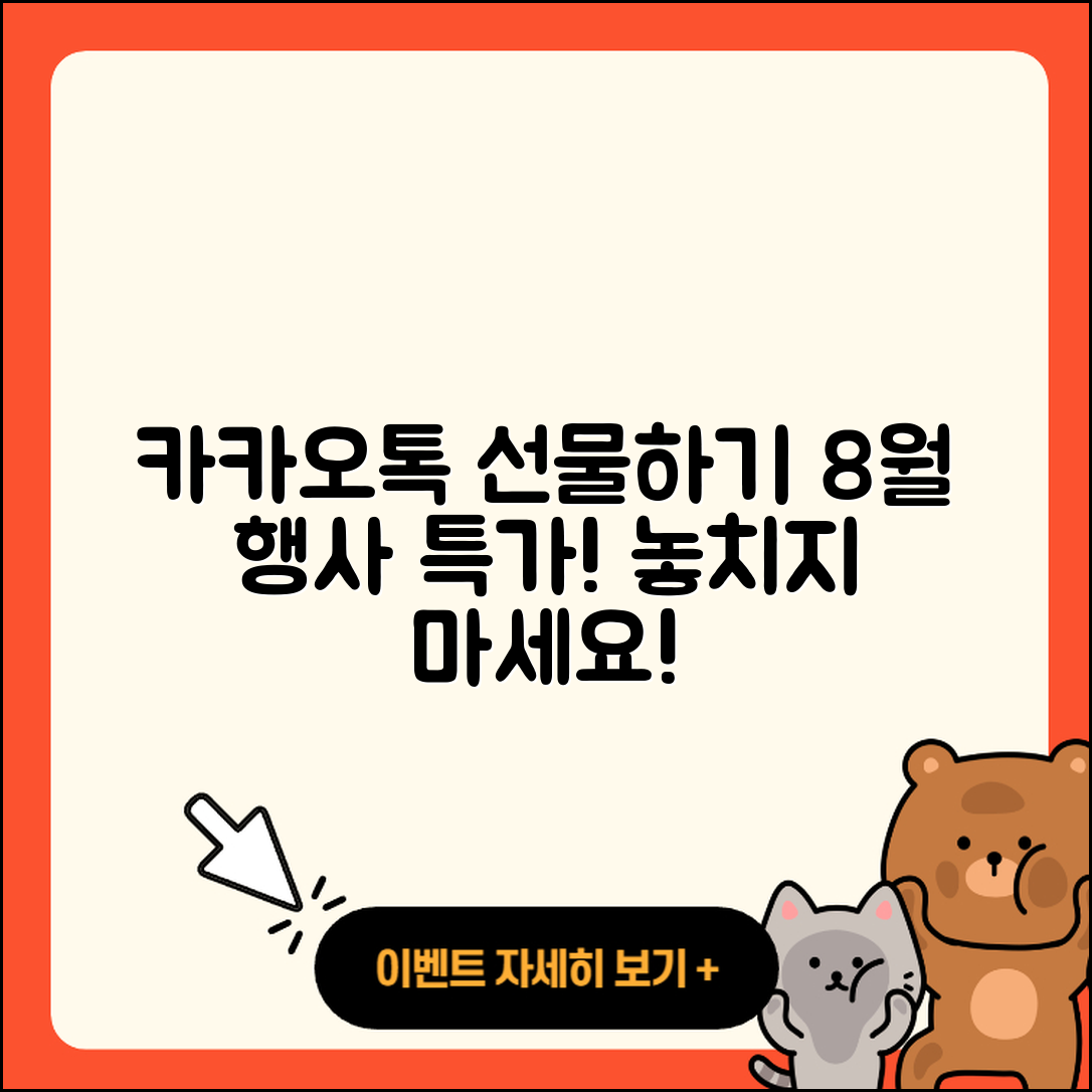 카카오톡 선물하기 8월 행사 특별한 5가지!