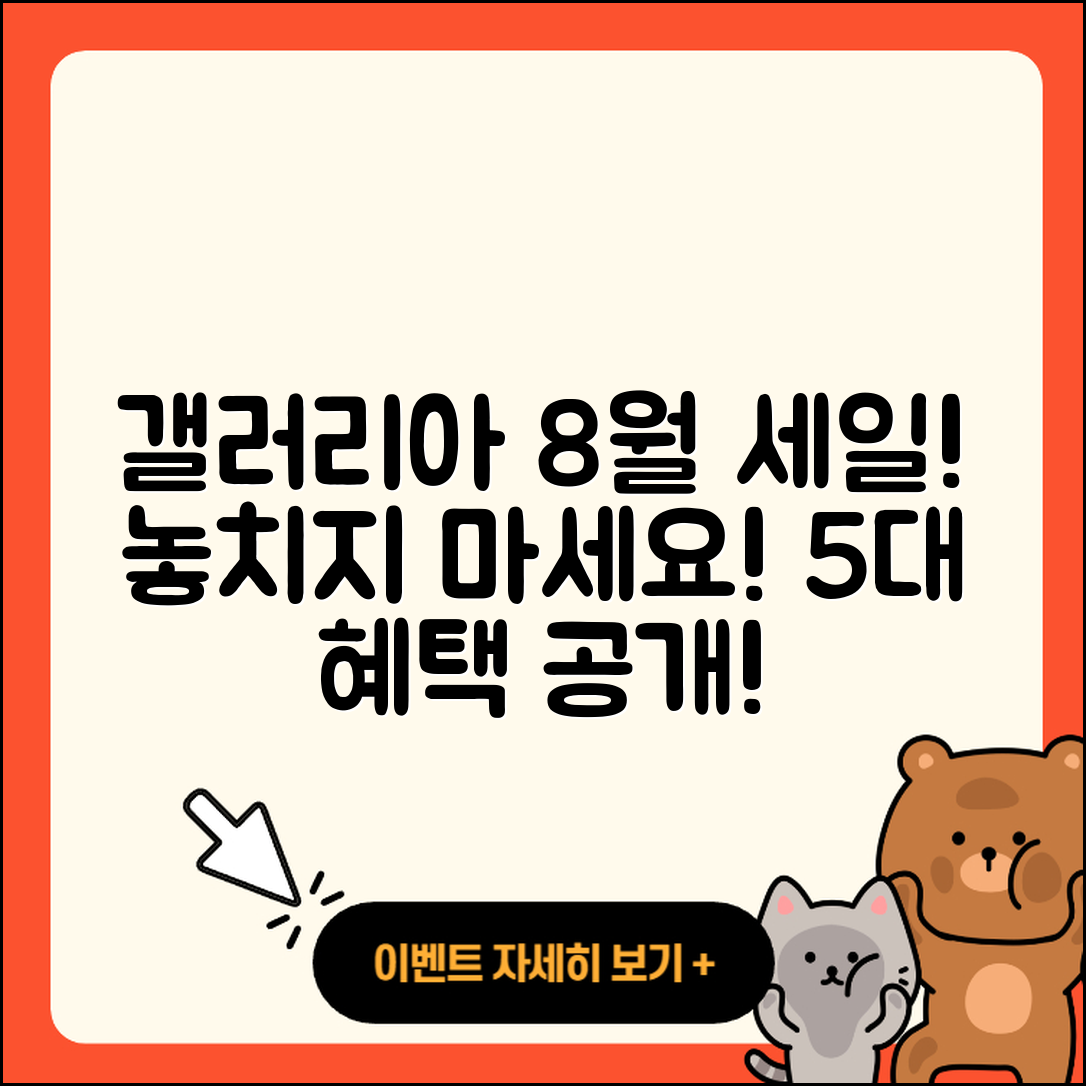 갤러리아백화점 8월 세일 행사! 놓치면 안 될 5가지 혜택