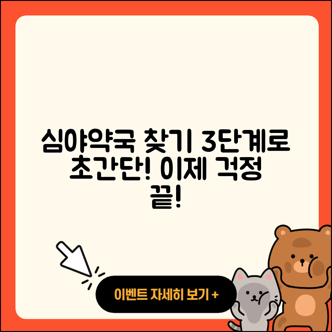 심야약국 찾는법 3단계로 쉽게 알아보기