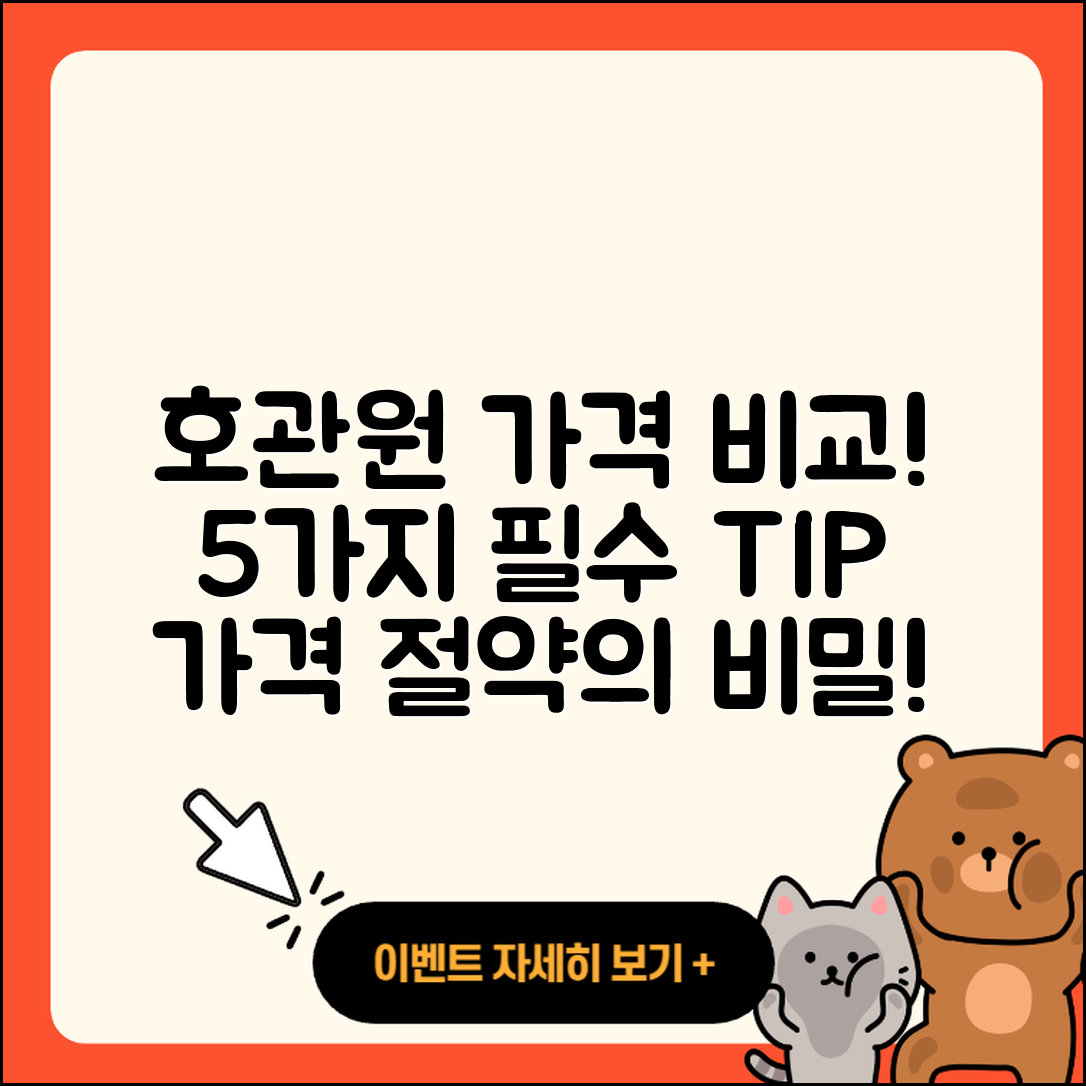 호관원 가격 비교! 5가지 꼭 알아야 할 팁