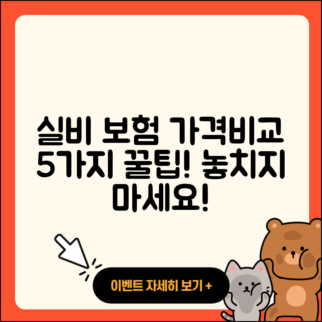 실비보험 가격비교 5가지 꿀팁!