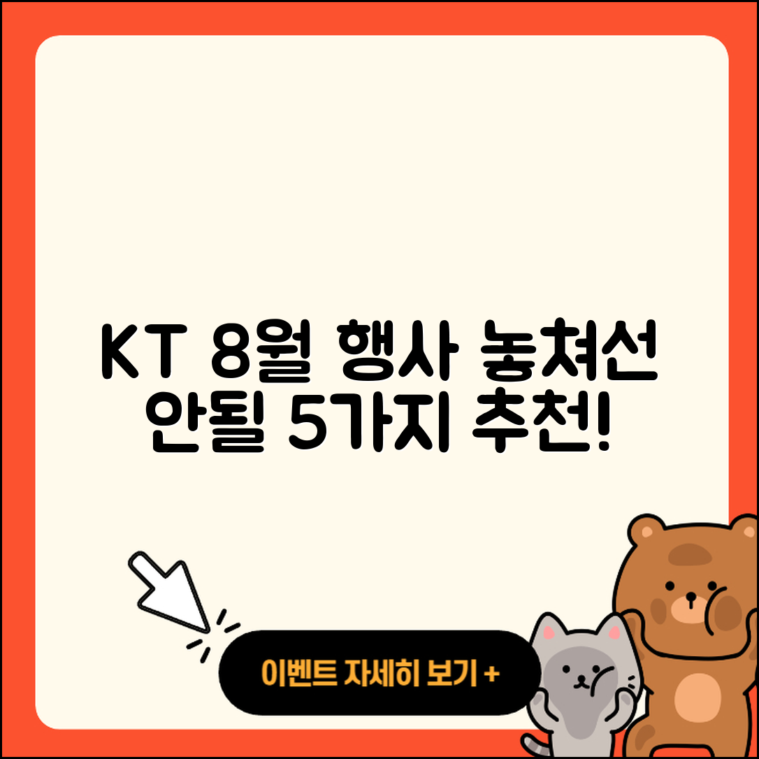 KT 8월 행사 놓치지 말아야 할 5가지