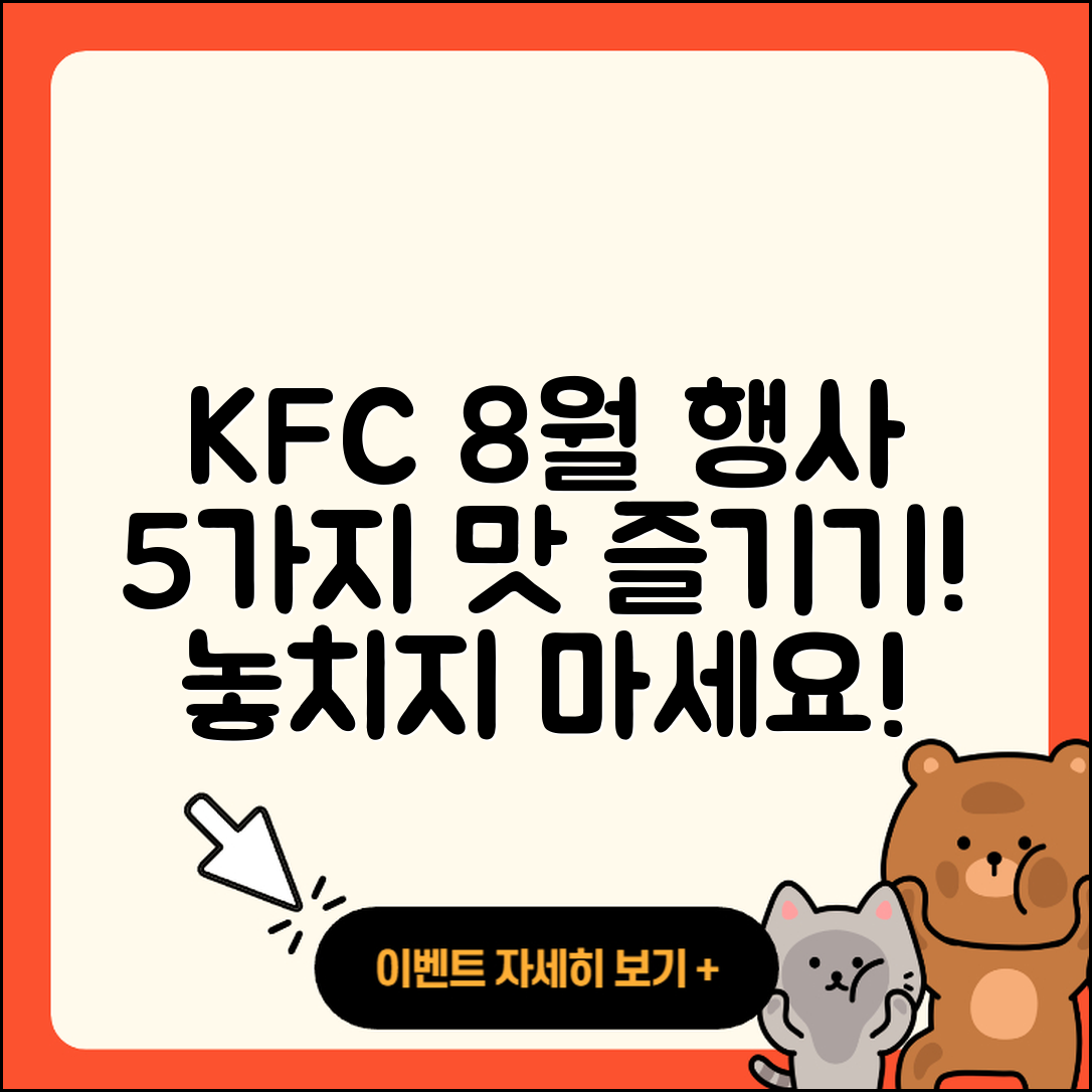 KFC 8월 행사메뉴로 즐기는 5가지 맛!