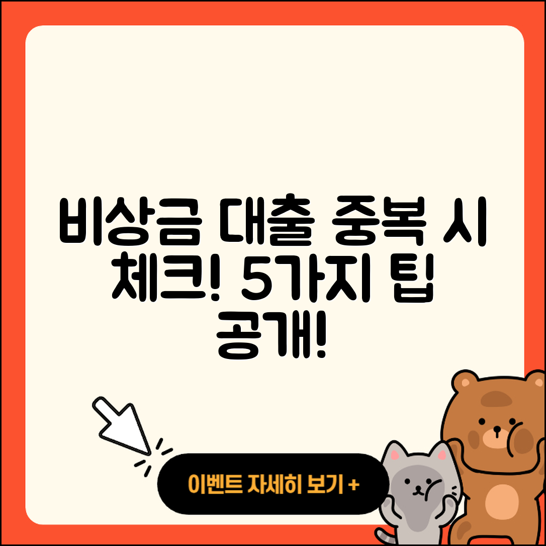 비상금 대출 중복 시 확인해야 할 5가지