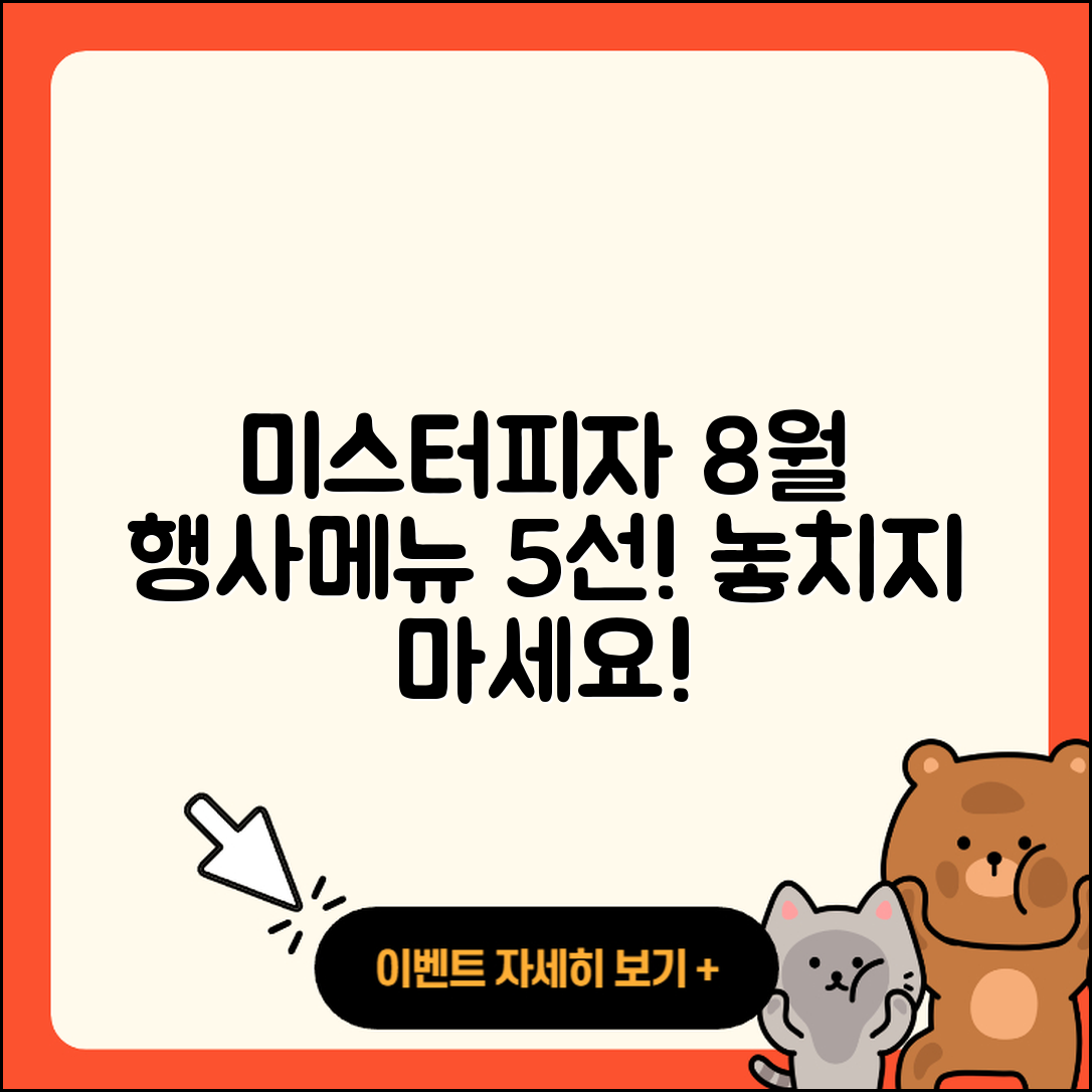 미스터피자 8월 행사메뉴 5가지 추천!