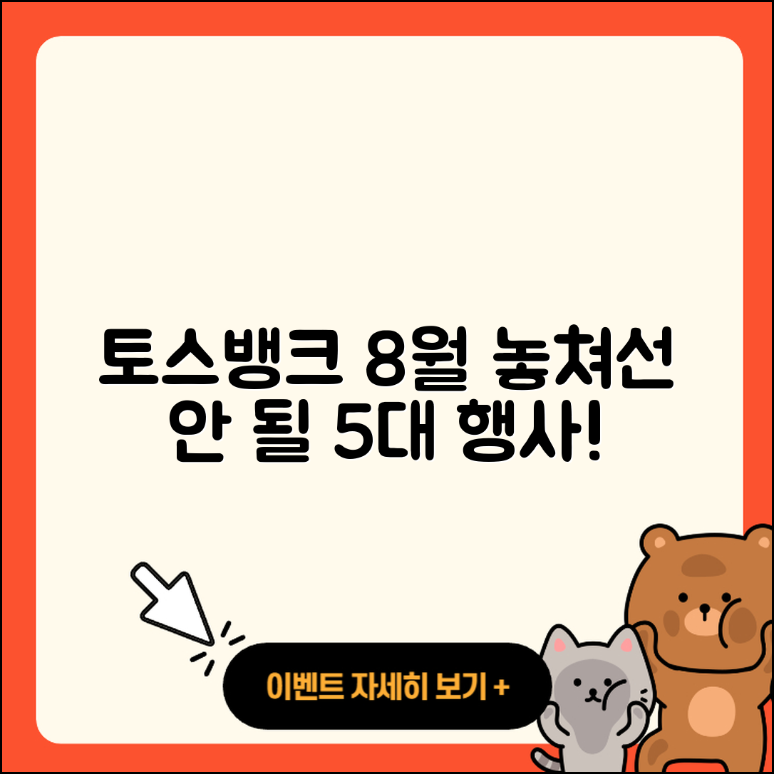 토스뱅크 8월 행사 놓치지 말아야 할 5가지