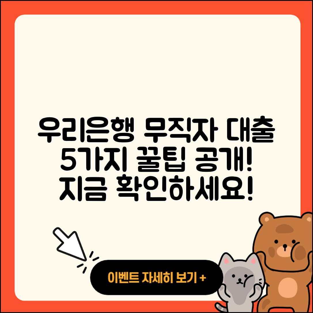 우리은행 무직자 대출 5가지 방법 알아보기