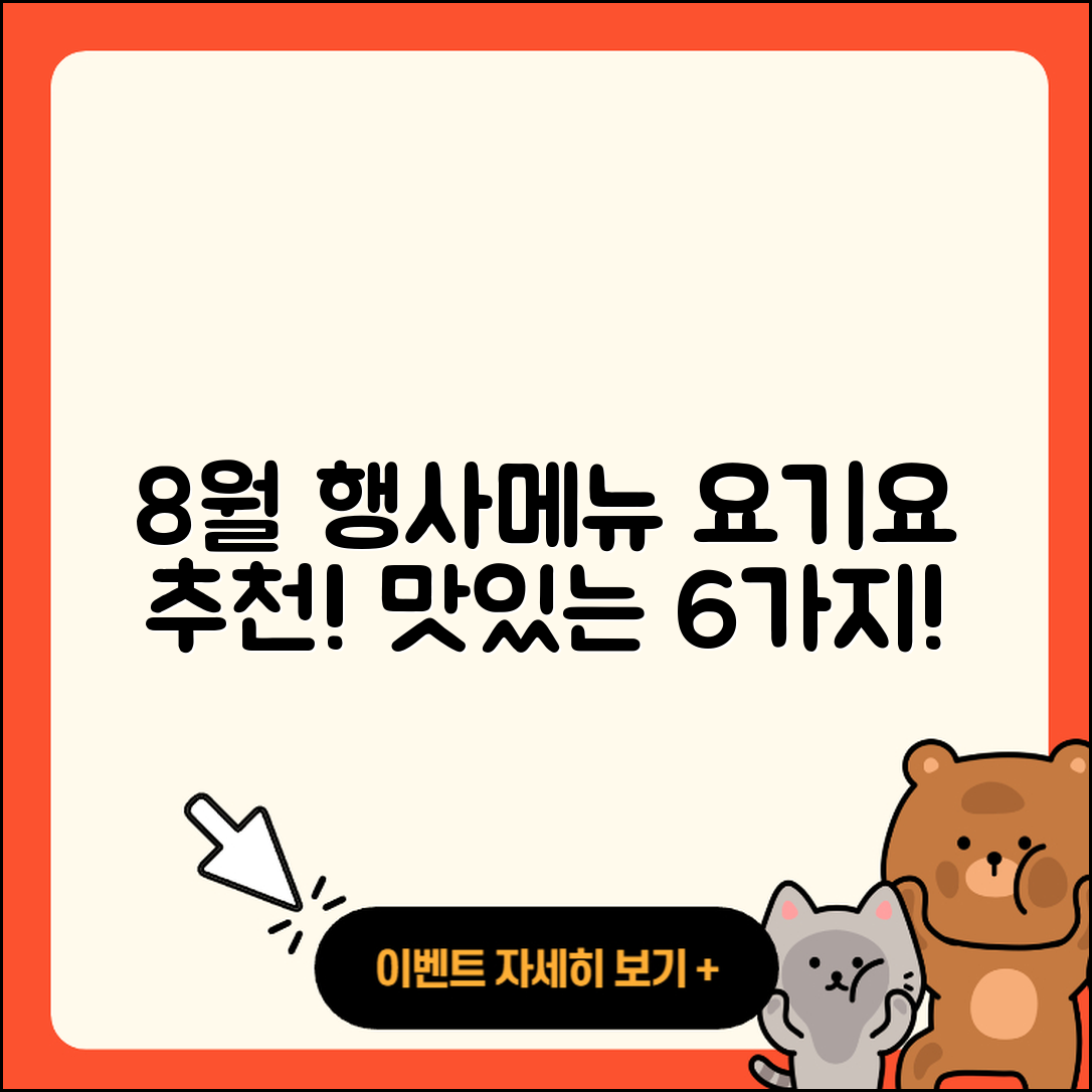 요기요 8월 행사메뉴 6가지 추천!