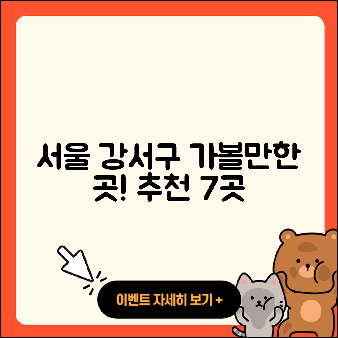 서울 강서구 가볼만한곳 7가지 추천