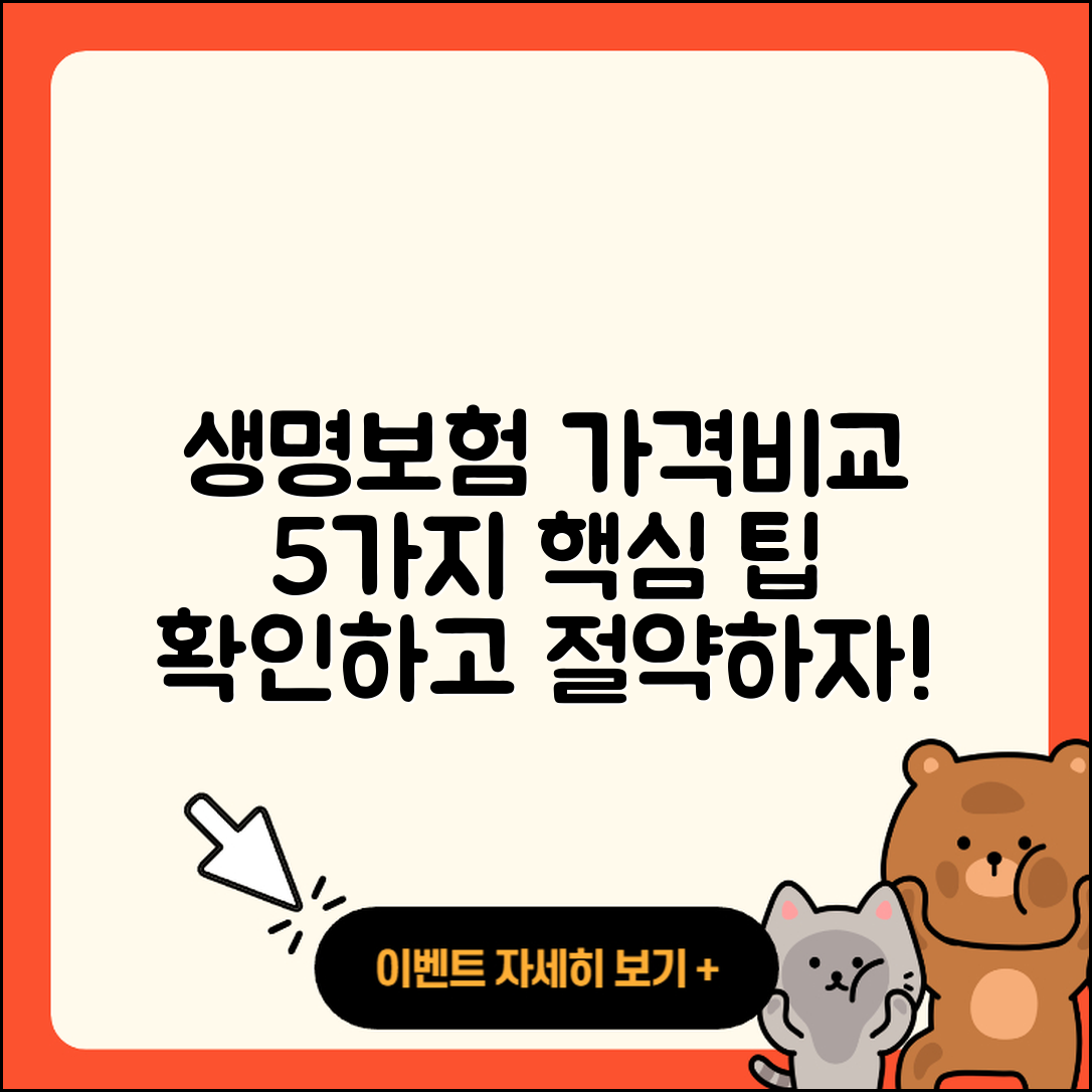 생명보험 가격비교로 알아보는 5가지 팁