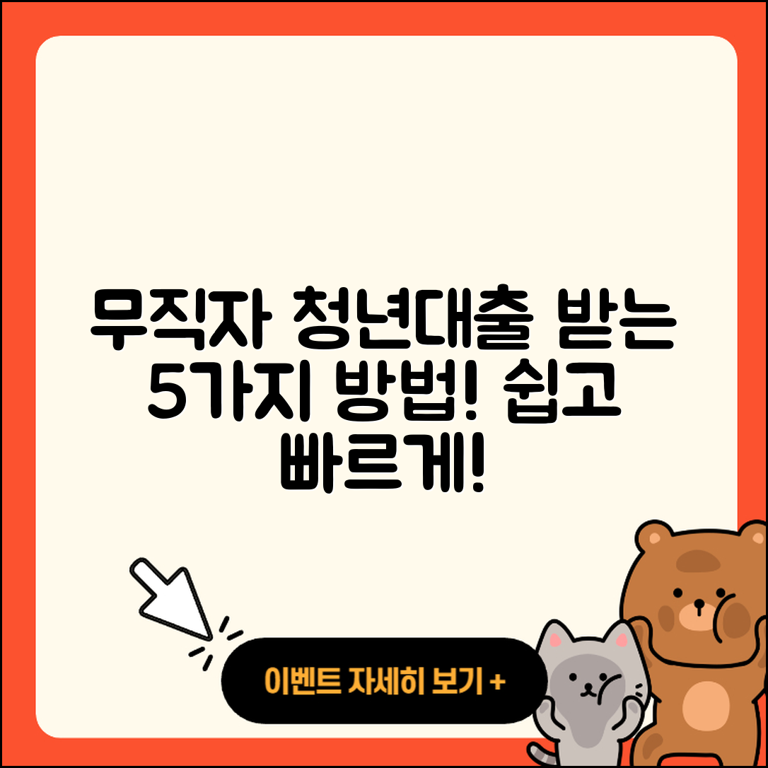 무직자 청년대출 받는 5가지 방법!