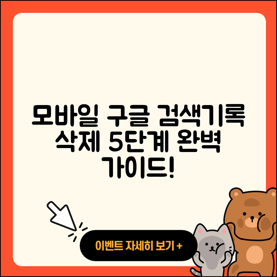 모바일 구글 검색기록 삭제하는 5단계 방법