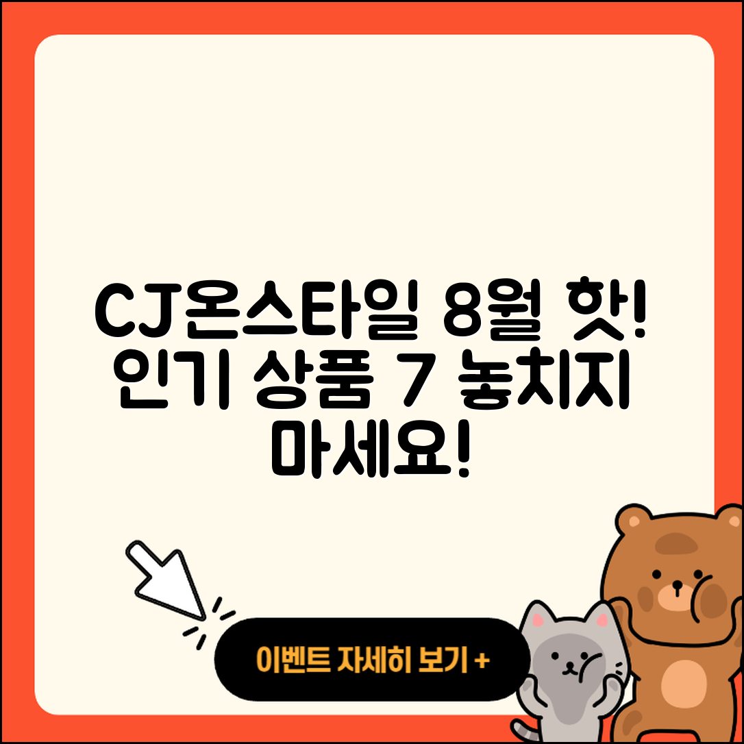 CJ온스타일 8월 행사, 인기 상품 7가지!