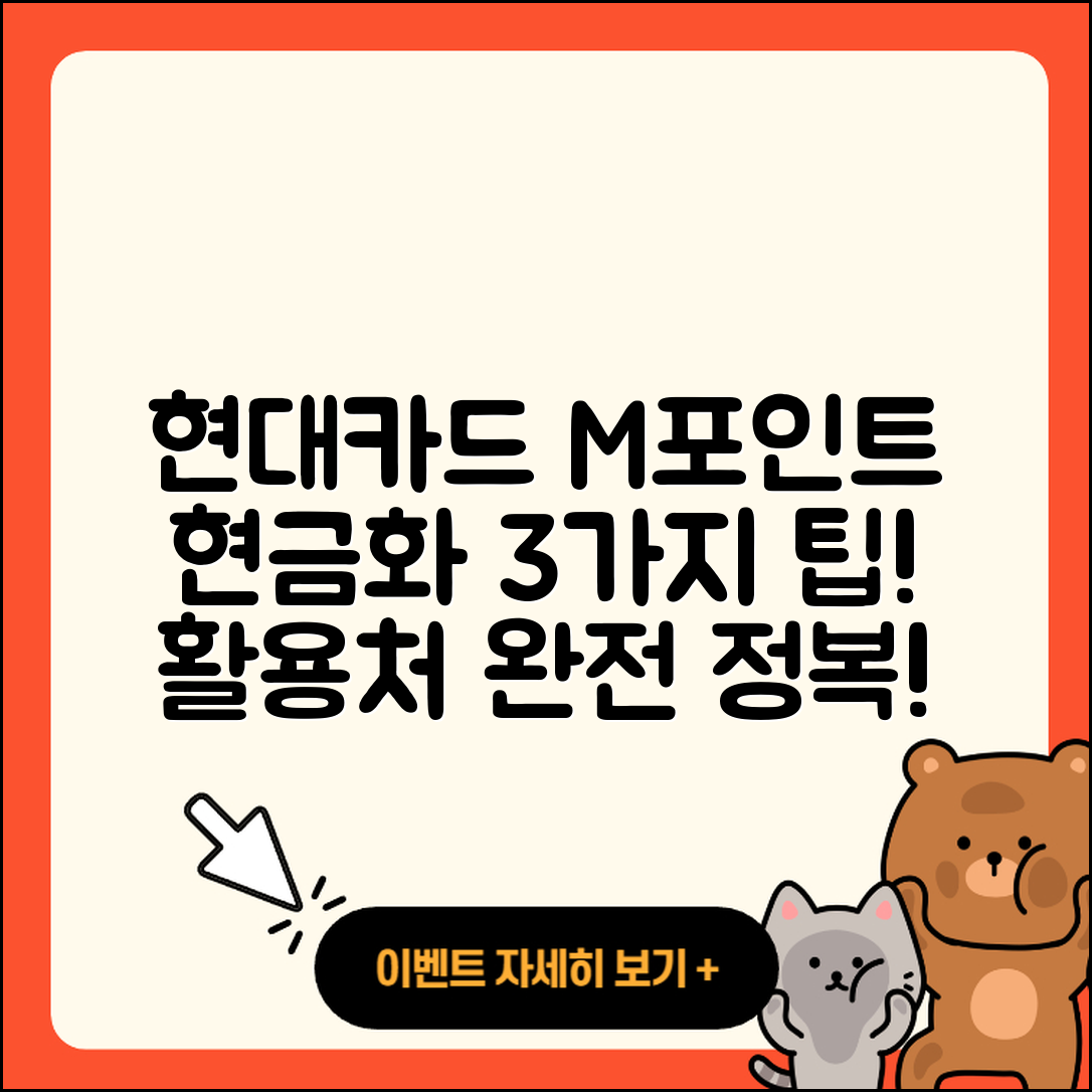 현대카드 M포인트 현금화 3가지 방법과 활용처