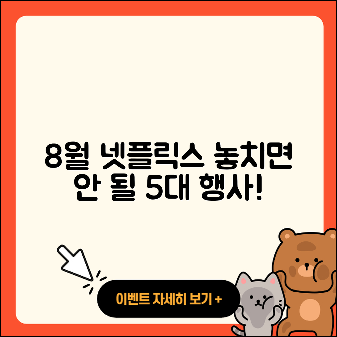 넷플릭스 8월 행사 놓치면 안 될 5가지