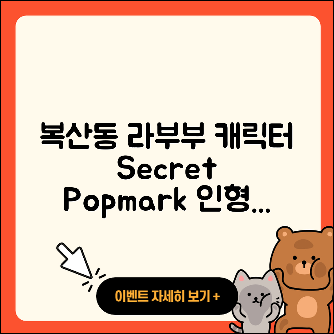 동래구 복산동 라부부 캐릭터 | 시크릿 | 팝마크 | 행운 | 2세대 | 정품 | 인형 | 코카콜라 | 키링 | 2025