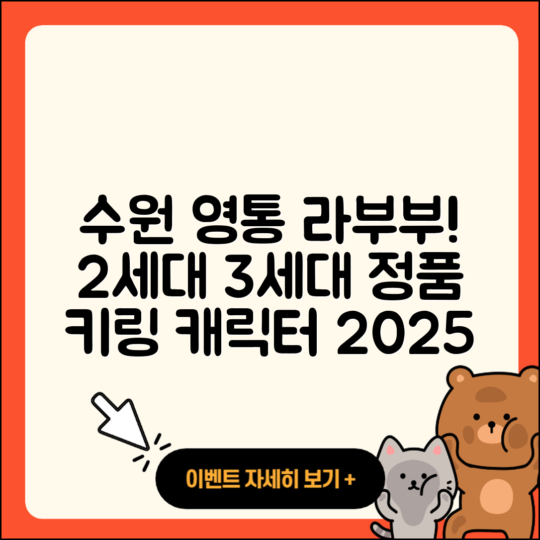 수원시 영통구 광교2동 라부부 옷 | 파는곳 | 2세대 | 가격 | 하이라이트 | 3세대 | 키링 | 캐릭터 | 정품 | 시크릿 | 팝마크 | 2025