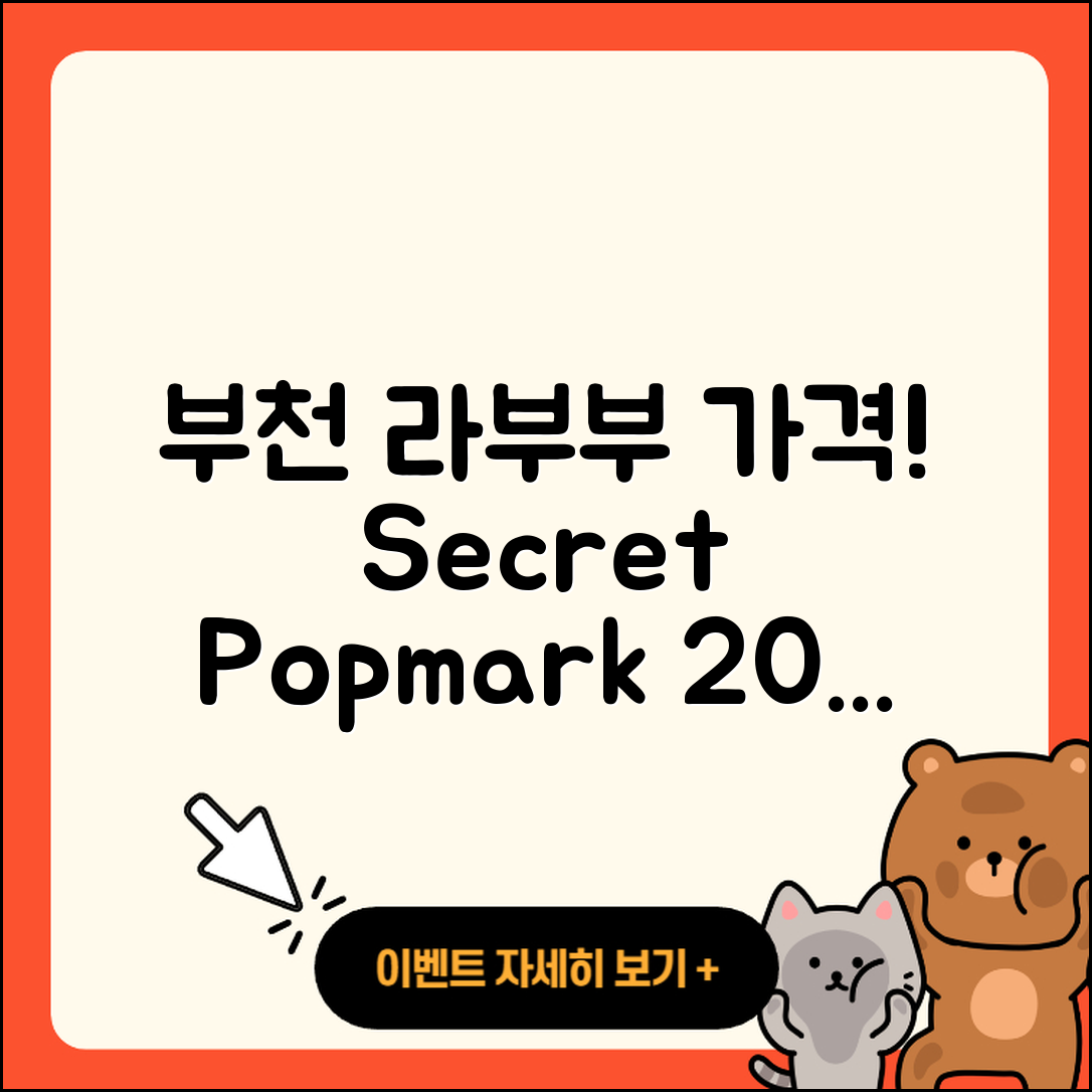 부천시 오정동 라부부 가격 | 시크릿 | 팝마크 | 자아 | 키링 | 인형 | 2025
