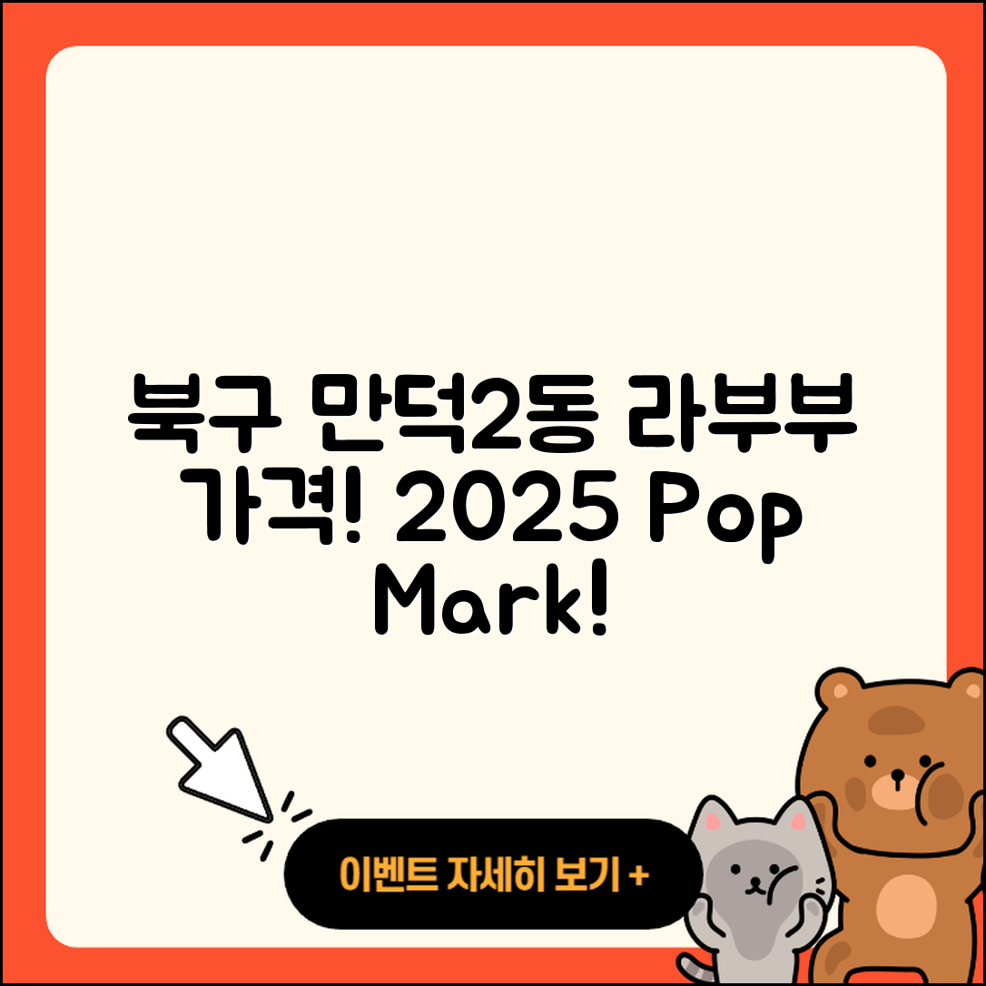 북구 만덕2동 라부부 가격 | 정품 | 3세대 | 팝마크 | 하이라이트 | 옷 | 키링 | 2025