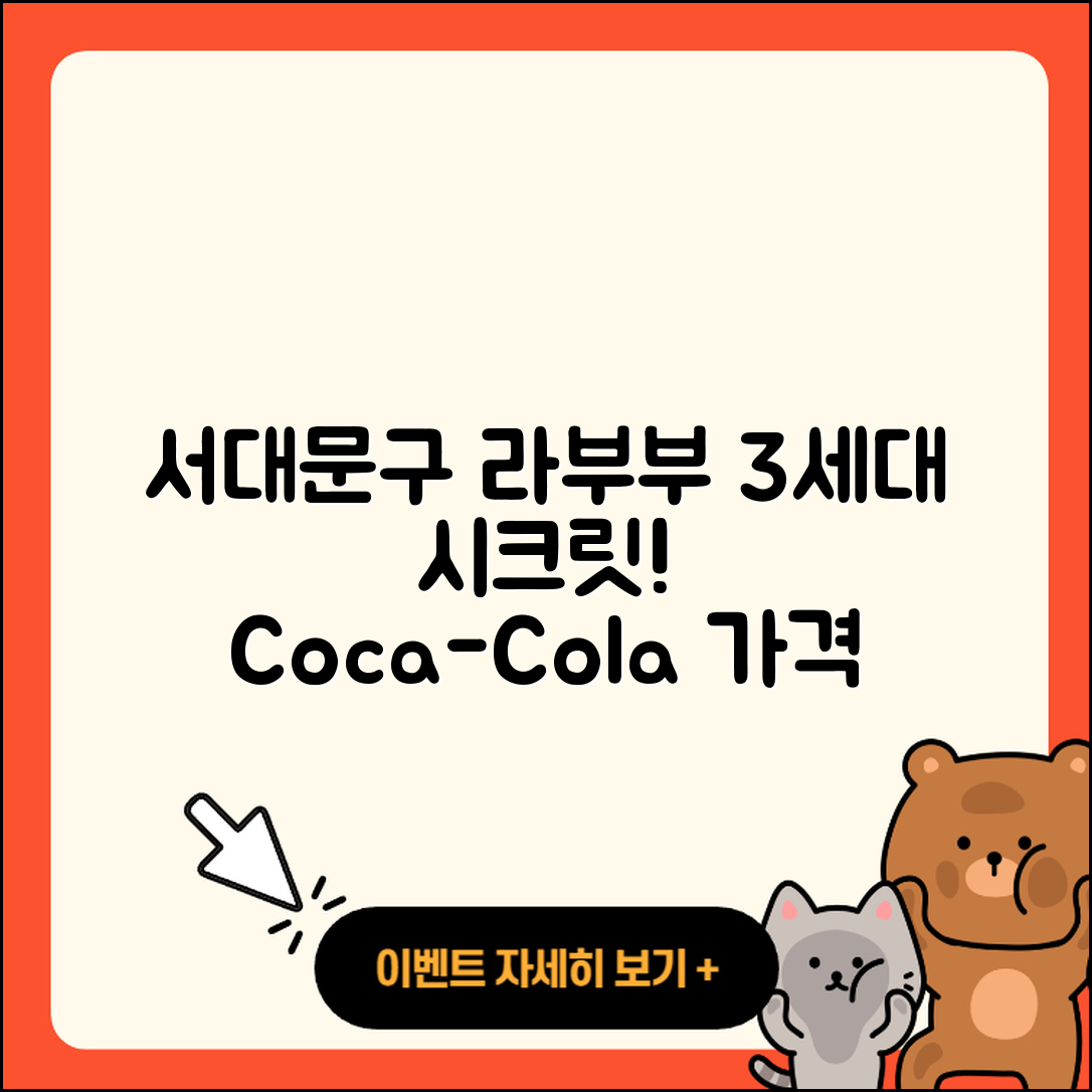 서대문구 북가좌1동 라부부 시크릿 | 3세대 | 하이라이트 | 코카콜라 | 2세대 | 정품 | 팝마크 | 키링 | 가격 | 2025