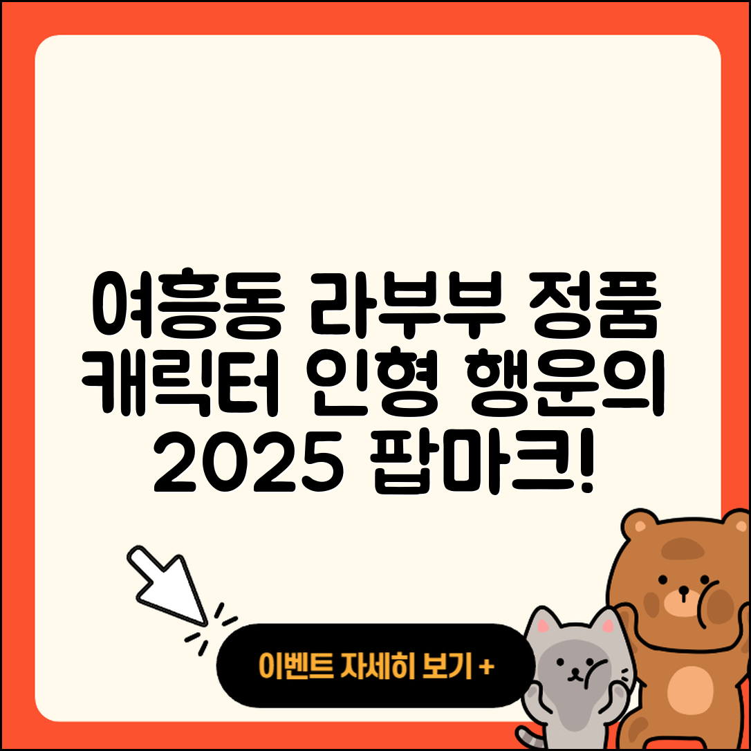 여주시 여흥동 라부부 1세대 | 3세대 | 팝마크 | 옷 | 파는곳 | 인형 | 2세대 | 정품 | 행운 | 캐릭터 | 자아 | 2025