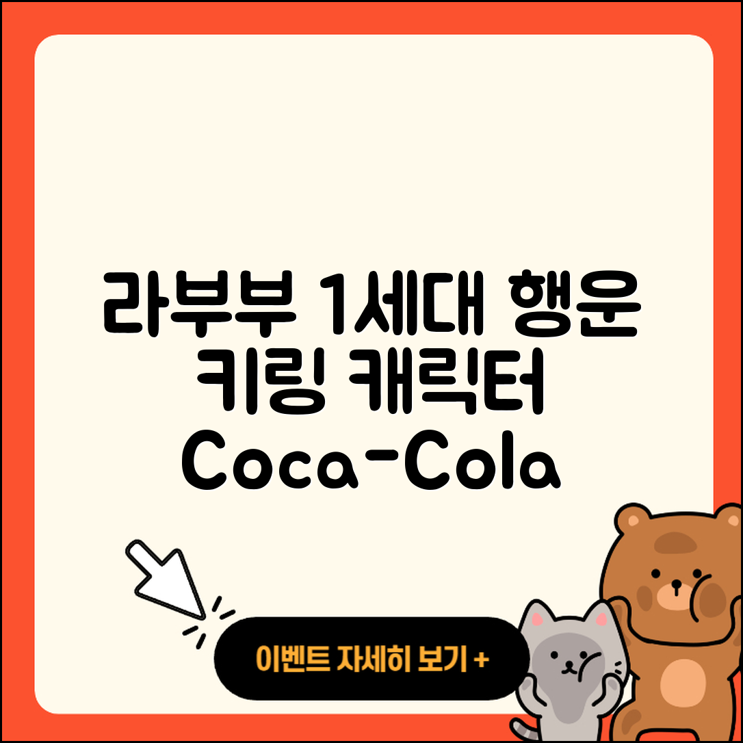 이천시 관고동 라부부 1세대 | 3세대 | 자아 | 팝마크 | 정품 | 행운 | 캐릭터 | 하이라이트 | 코카콜라 | 시크릿 | 키링 | 2025