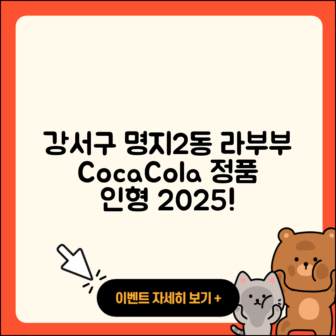 강서구 명지2동 라부부 자아 | 가격 | 2세대 | 하이라이트 | 3세대 | 키링 | 정품 | 인형 | 코카콜라 | 행운 | 파는곳 | 2025