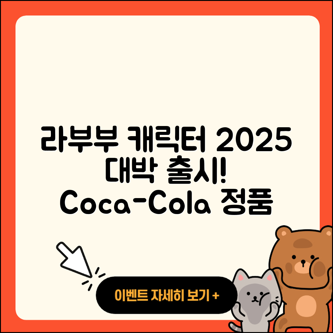 청주시 흥덕구 복대2동 라부부 캐릭터 | 하이라이트 | 코카콜라 | 파는곳 | 2세대 | 옷 | 정품 | 3세대 | 2025
