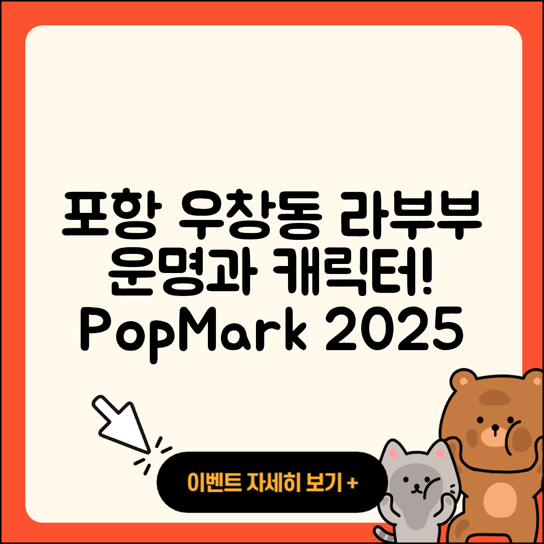 포항시 북구 우창동 라부부 행운 | 팝마크 | 3세대 | 정품 | 자아 | 1세대 | 2세대 | 캐릭터 | 코카콜라 | 하이라이트 | 2025