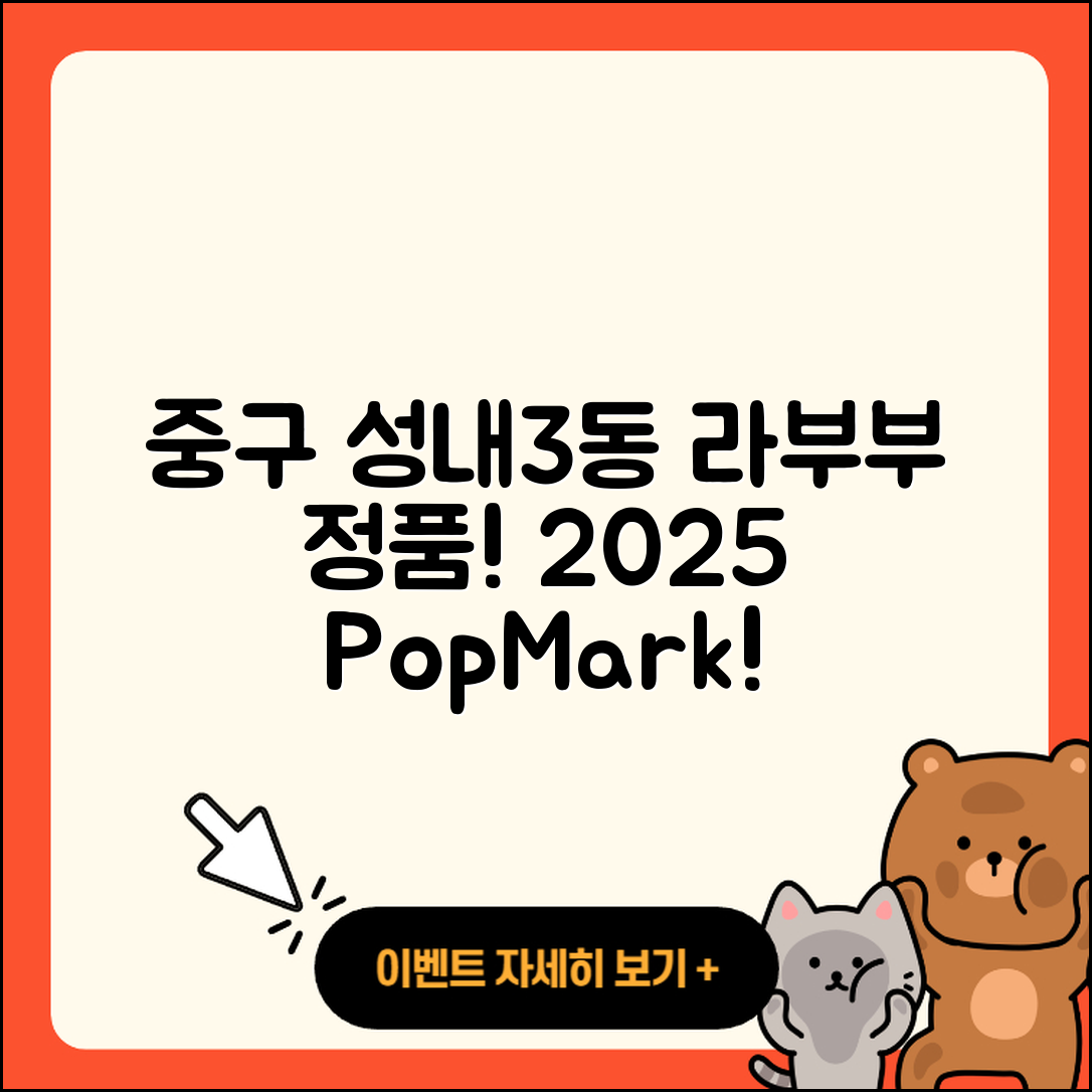 중구 성내3동 라부부 정품 | 파는곳 | 시크릿 | 캐릭터 | 2세대 | 3세대 | 팝마크 | 2025