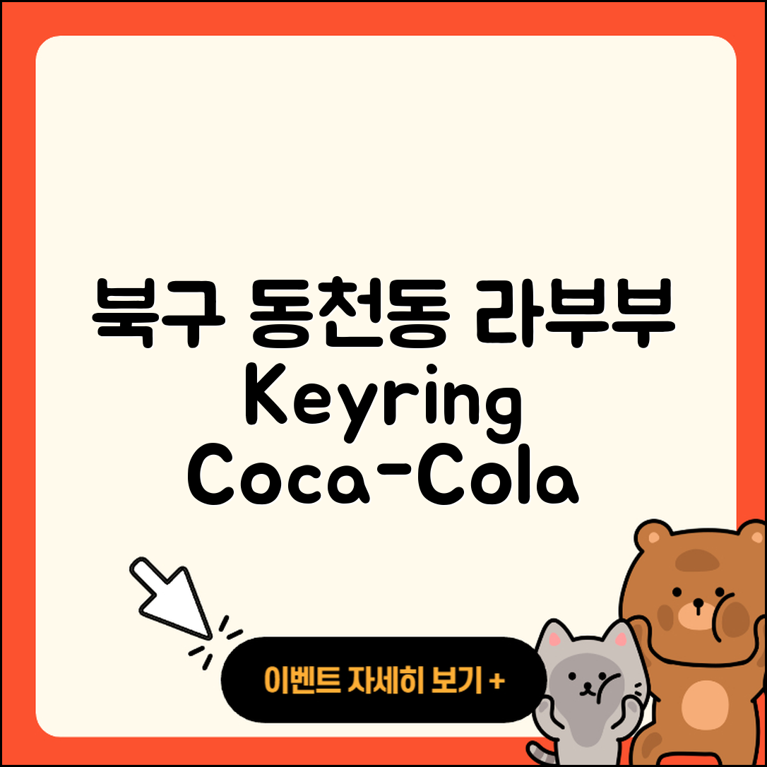 북구 동천동 라부부 키링 | 코카콜라 | 3세대 | 인형 | 1세대 | 자아 | 2025