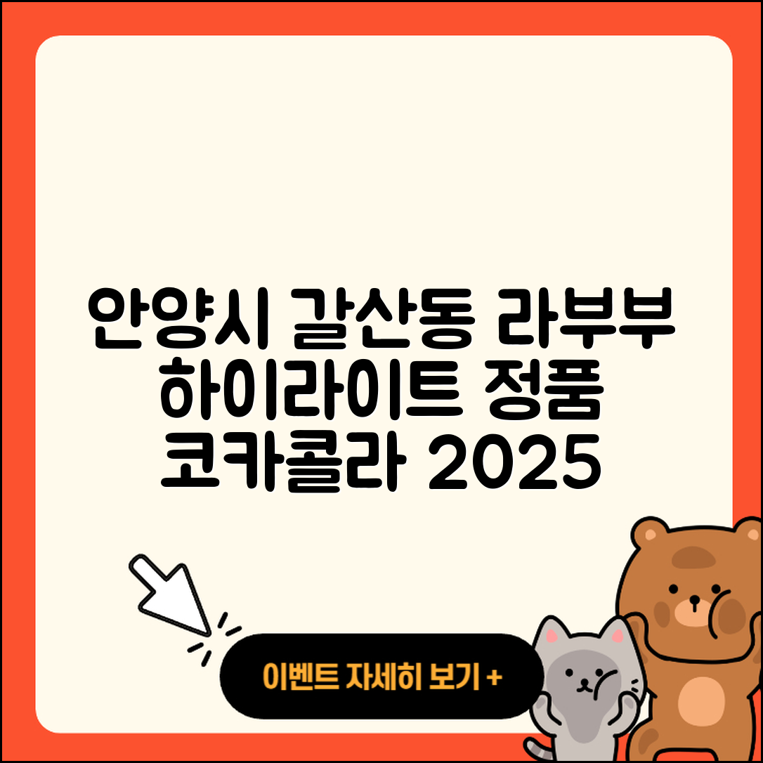 안양시 동안구 갈산동 라부부 하이라이트 | 자아 | 정품 | 코카콜라 | 옷 | 3세대 | 2025