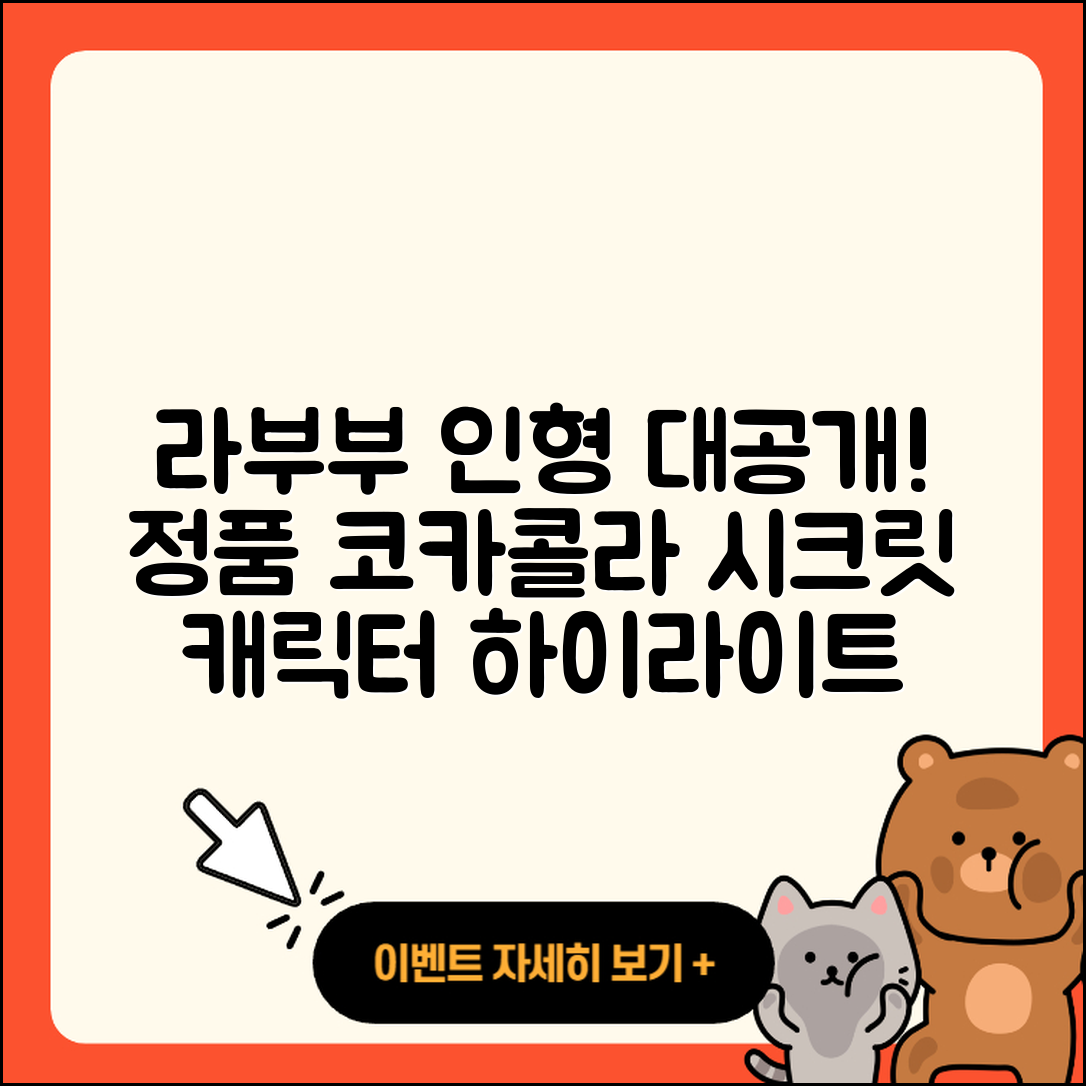 나주시 빛가람동 라부부 인형 | 팝마크 | 코카콜라 | 정품 | 옷 | 시크릿 | 캐릭터 | 하이라이트 | 2025