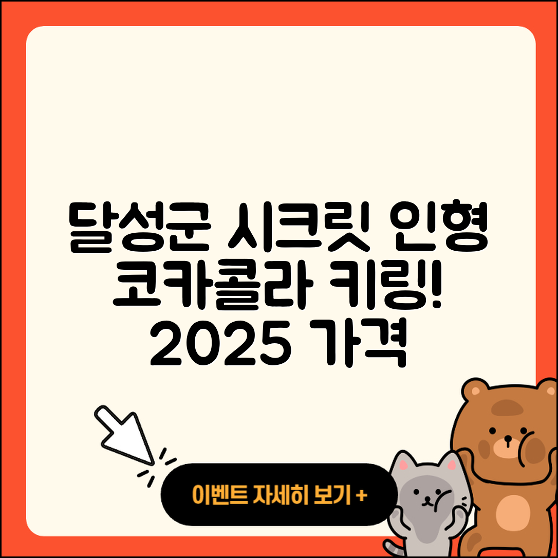 달성군 라부부 시크릿 | 인형 | 하이라이트 | 가격 | 키링 | 코카콜라 | 파는곳 | 2025