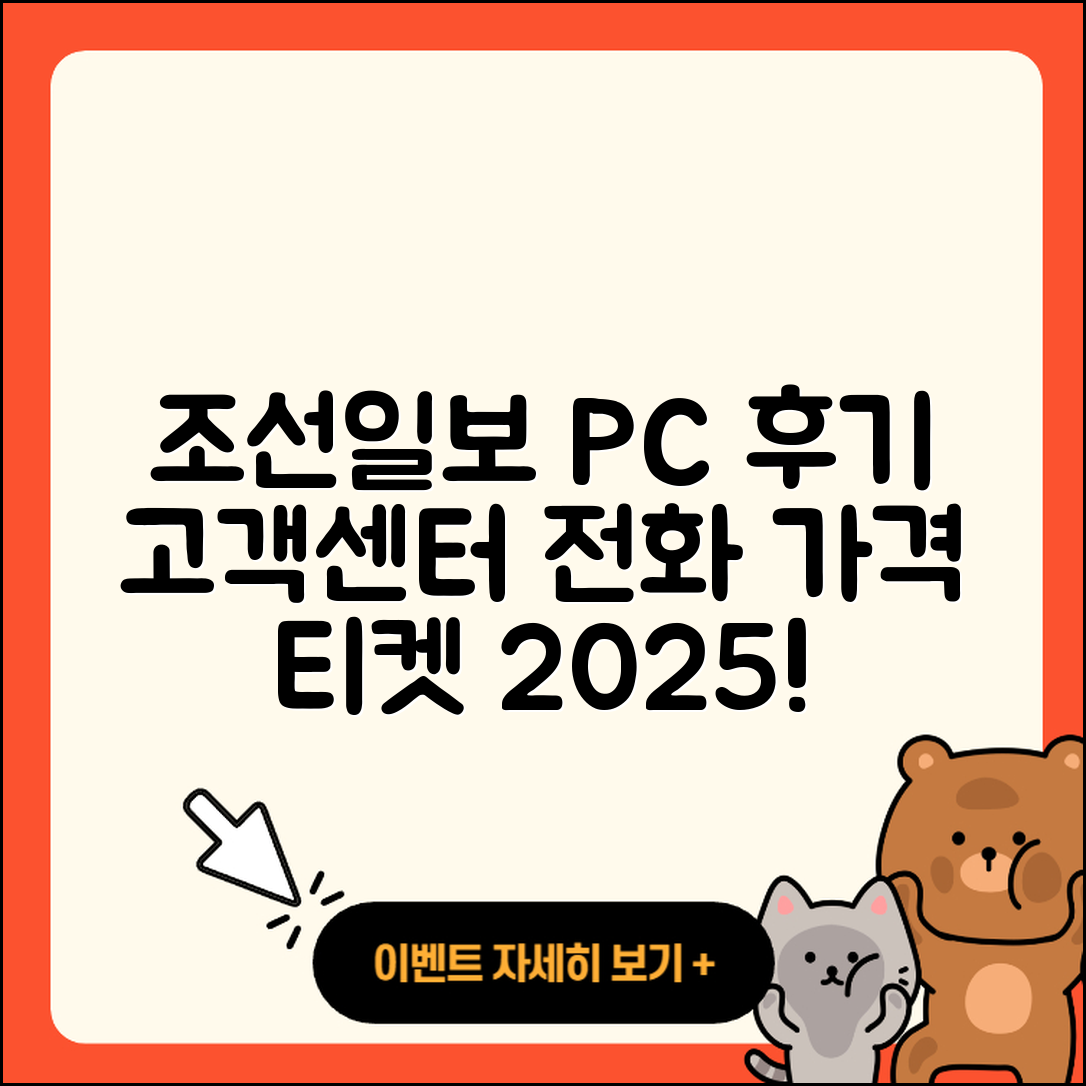 조선일보 뉴스 pc버전 후기 | 고객센터 | 전화번호 | 티켓 | 가격 | 2025