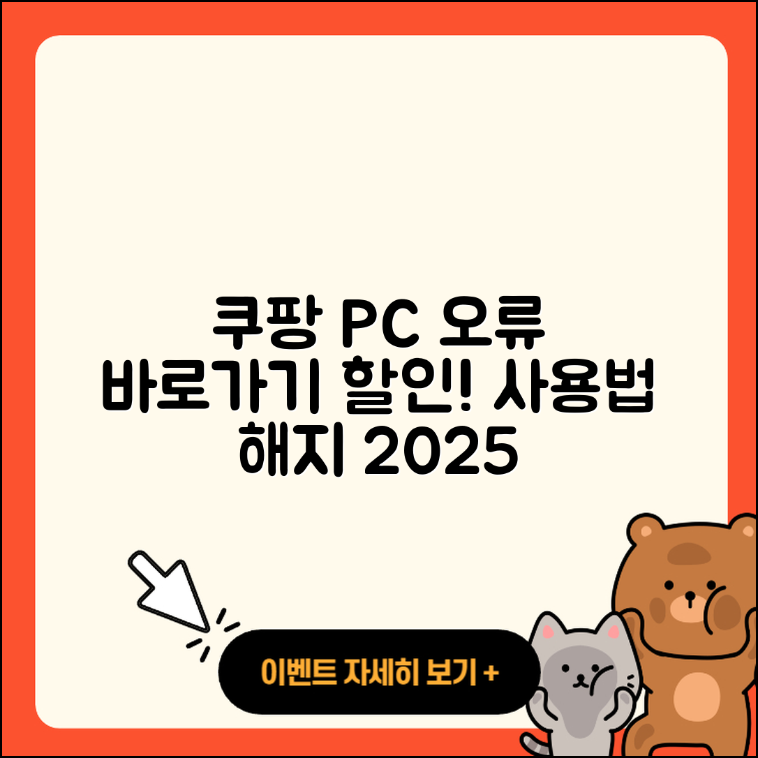 쿠팡 pc버전 오류 | 바로가기 | 할인 | 티켓 | 홈페이지 | 사용법 | 해지 | 2025
