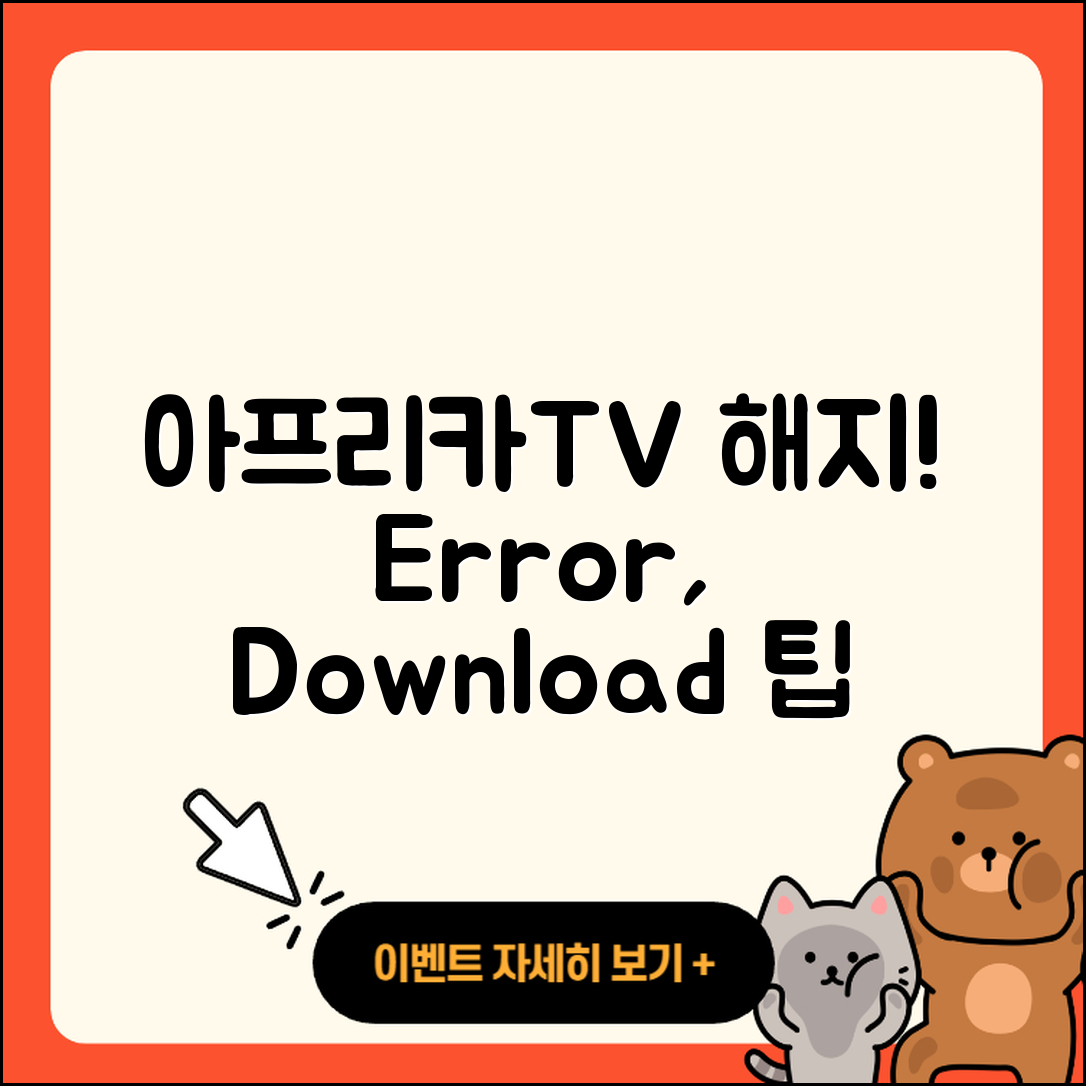 아프리카TV pc버전 해지 | 오류 | 다운로드 | 티켓 | 2025