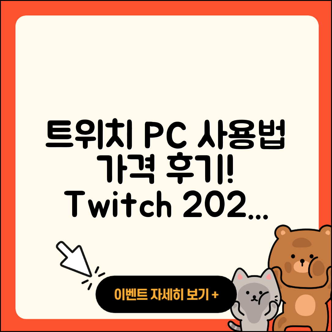 트위치 pc버전 사용법 | 가격 | 후기 | 티켓 | 2025