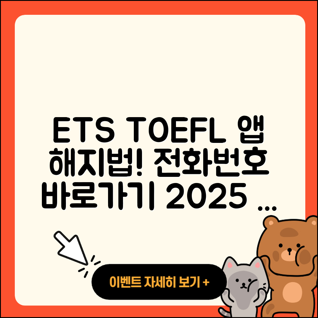 ETS 토플 공식 앱 pc버전 해지 | 전화번호 | 바로가기 | 사용법 | 오류 | 할인 | 2025