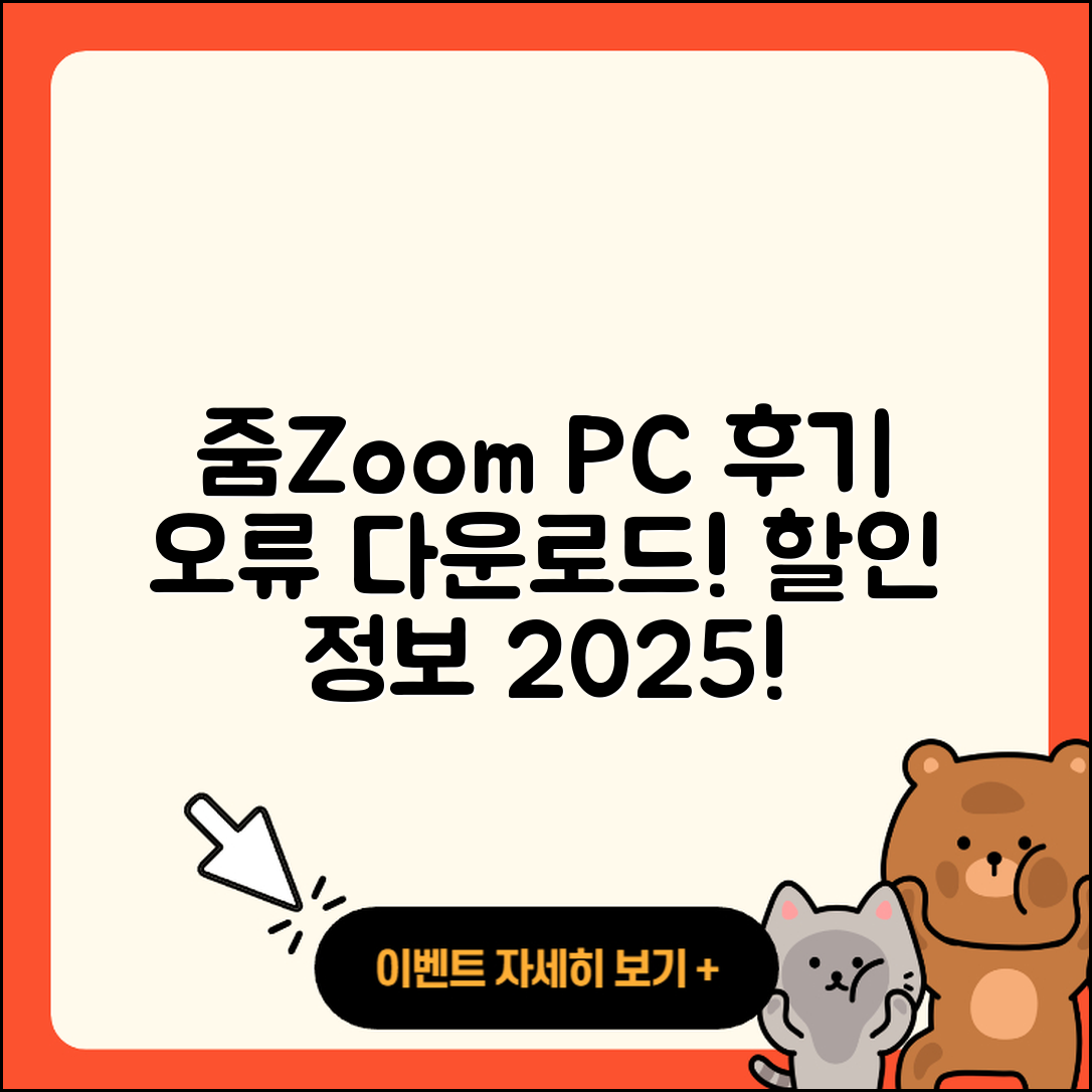 줌(Zoom) pc버전 후기 | 오류 | 다운로드 | 할인 | 2025