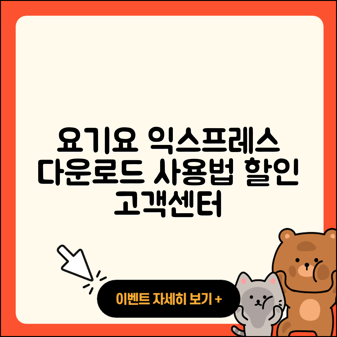 요기요 익스프레스 pc버전 다운로드 | 바로가기 | 고객센터 | 할인 | 홈페이지 | 사용법 | 오류 | 가격 | 해지 | 2025