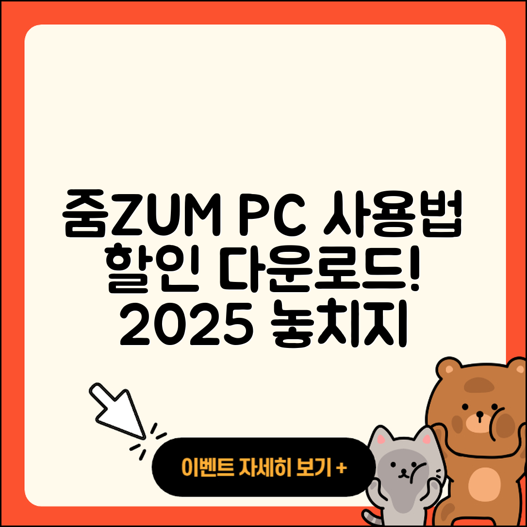 줌(ZUM) 뉴스 pc버전 사용법 | 할인 | 다운로드 | 티켓 | 2025
