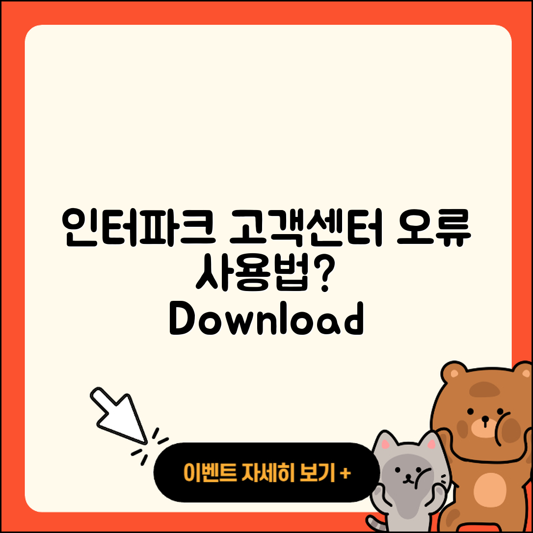인터파크 pc버전 고객센터 | 오류 | 사용법 | 다운로드 | 바로가기 | 홈페이지 | 2025
