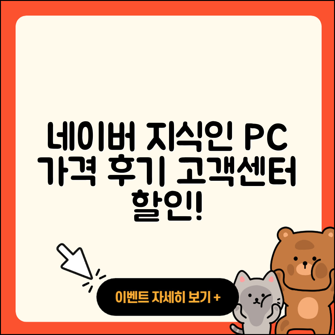 네이버 지식인 pc버전 가격 | 해지 | 후기 | 사용법 | 고객센터 | 할인 | 바로가기 | 전화번호 | 오류 | 2025