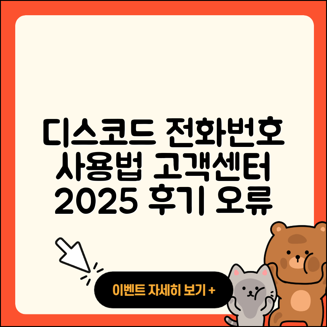 디스코드 pc버전 전화번호 | 사용법 | 고객센터 | 해지 | 바로가기 | 가격 | 후기 | 홈페이지 | 오류 | 2025