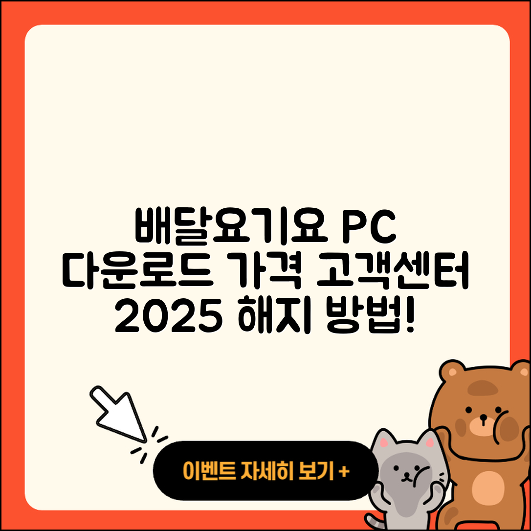 배달요기요 pc버전 다운로드 | 가격 | 고객센터 | 해지 | 2025
