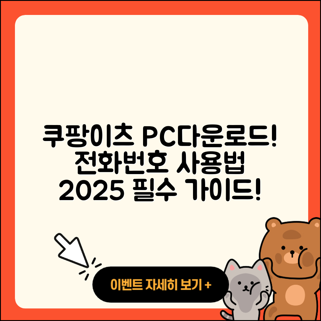 쿠팡이츠 pc버전 다운로드 | 전화번호 | 티켓 | 사용법 | 해지 | 2025