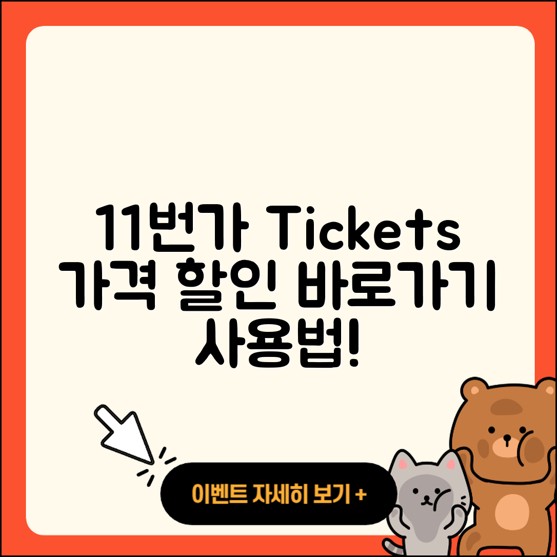 11번가 pc버전 티켓 | 가격 | 할인 | 바로가기 | 사용법 | 2025